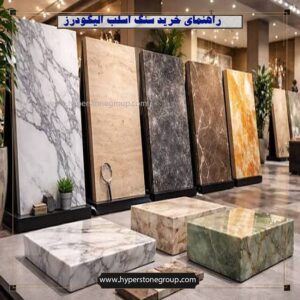 راهنمای خرید بهترین سنگ اسلب