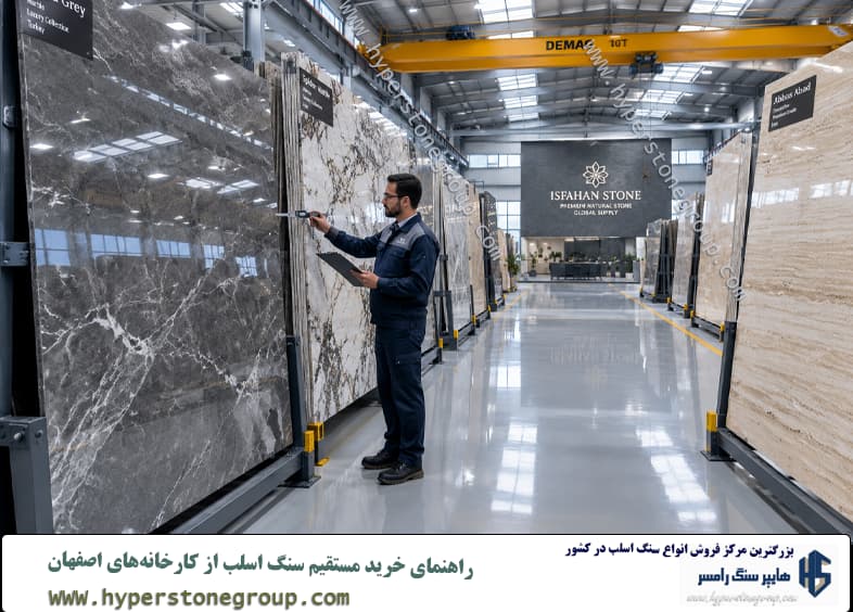 راهنمای خرید سنگ اسلب از کارخانه اصفهان
