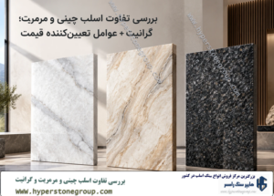 بررسی تفاوت اسلب های چینی و مرمریت و گرانیت