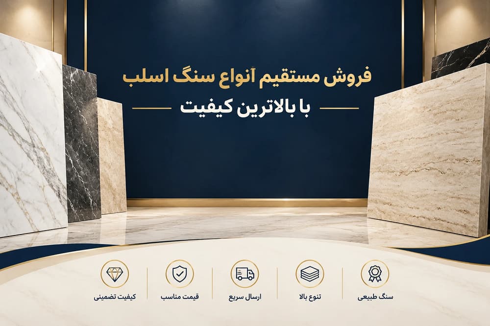 بهترین سنگ های اسلب
