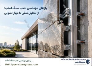 رازهای مهندسی نصب سنگ اسلب
